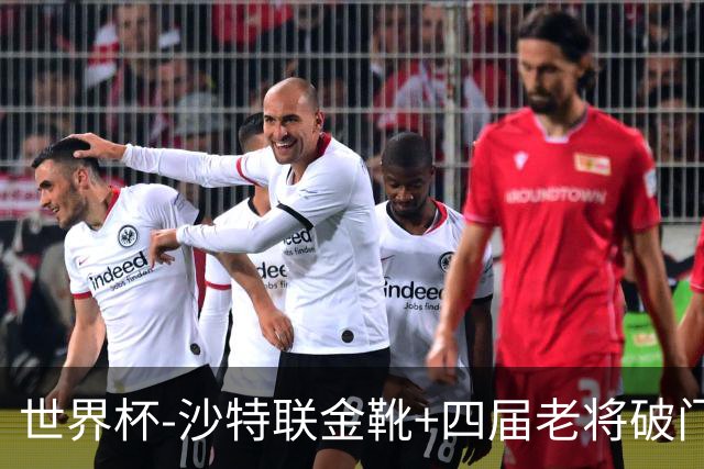 世界杯-沙特联金靴+四届老将破门 十人墨西哥2-0九人南非