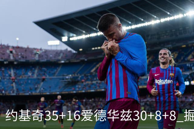 约基奇35+16爱德华兹30+8+8 掘金险胜森林狼