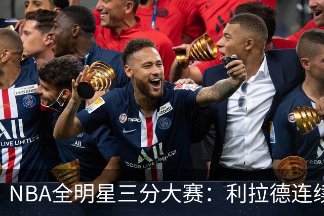 NBA全明星三分大赛：利拉德连续两年绝杀夺冠