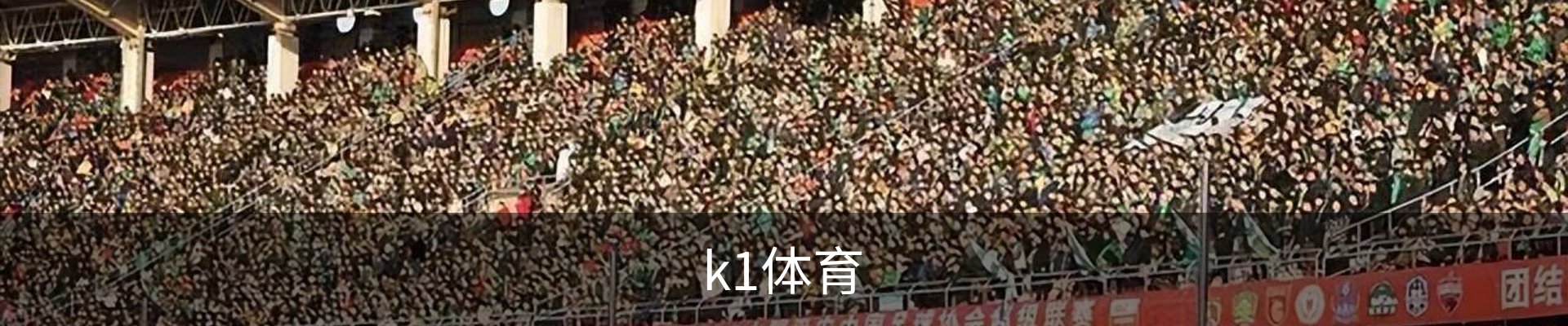 K1体育｜K1 SPORTS中国官网_K1体育授权官网